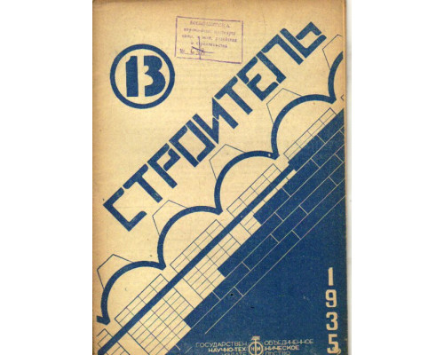 Строитель. Двухнедельный журнал. 1935. 13. Июль 1935