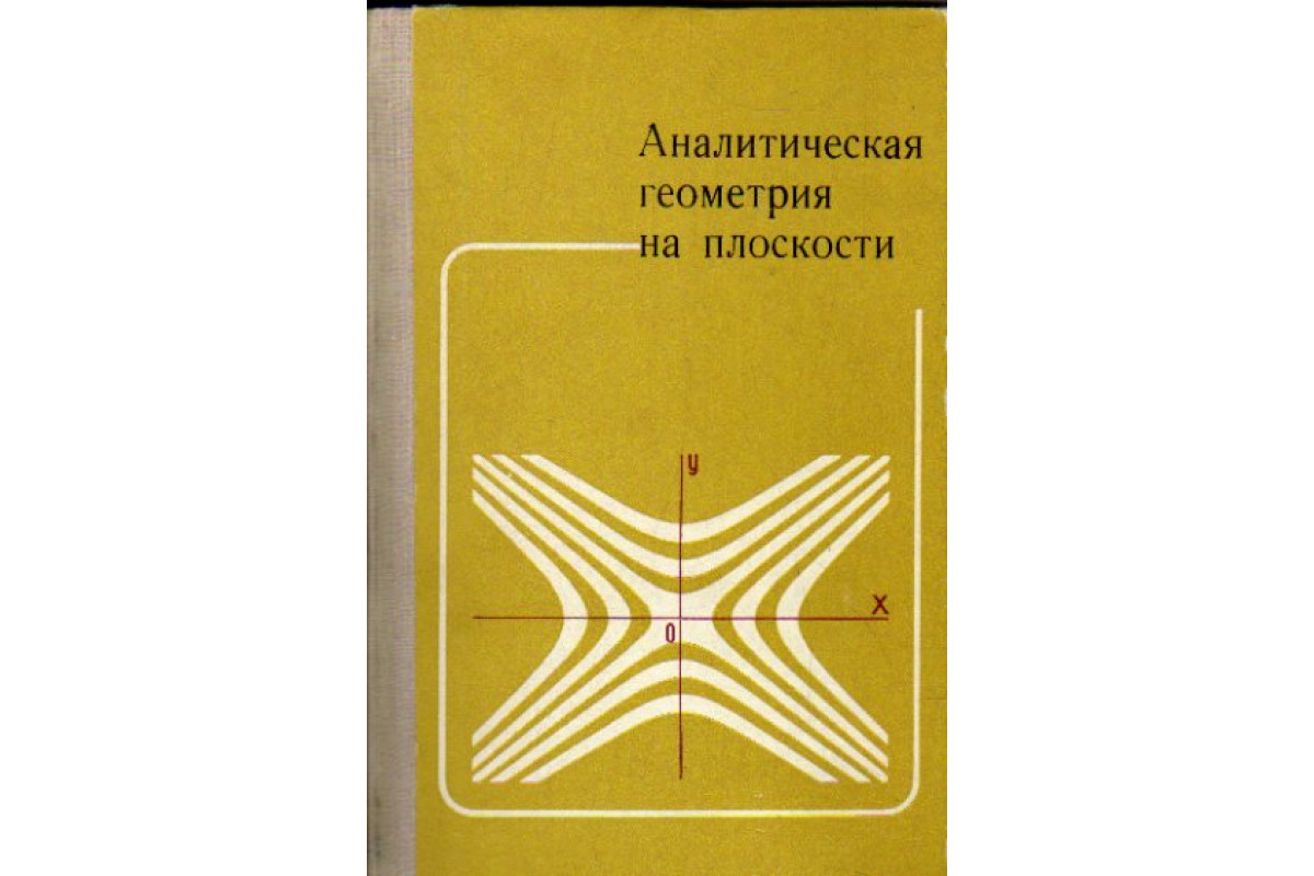 Пособие э. Аналитическая геометрия на плоскости. Ильин Позняк аналитическая геометрия. Книги по аналитической геометрии. Геометрия на плоскости книга.