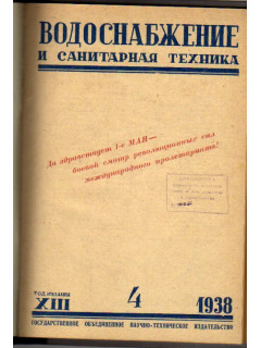 Водоснабжение и санитарная техника. №4 1938 г.