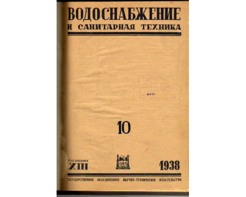 Водоснабжение и санитарная техника. №10 1938 г.