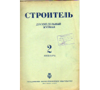 Строитель. Журнал. № 2 1937 г.