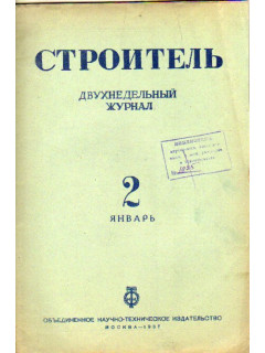 Строитель. Журнал. № 2 1937 г.