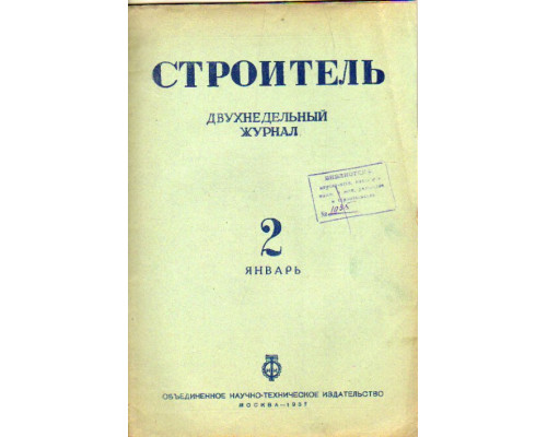 Строитель. Журнал. № 2 1937 г.