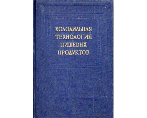 Холодильная технология пищевых продуктов