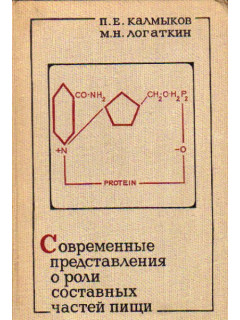 Современные представления о роли составных частей пищи