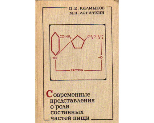 Современные представления о роли составных частей пищи