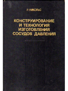 Конструирование и технология изготовления сосудов давления