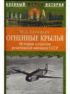Огненные крылья. История создания реактивной авиации СССР (1930-1946)