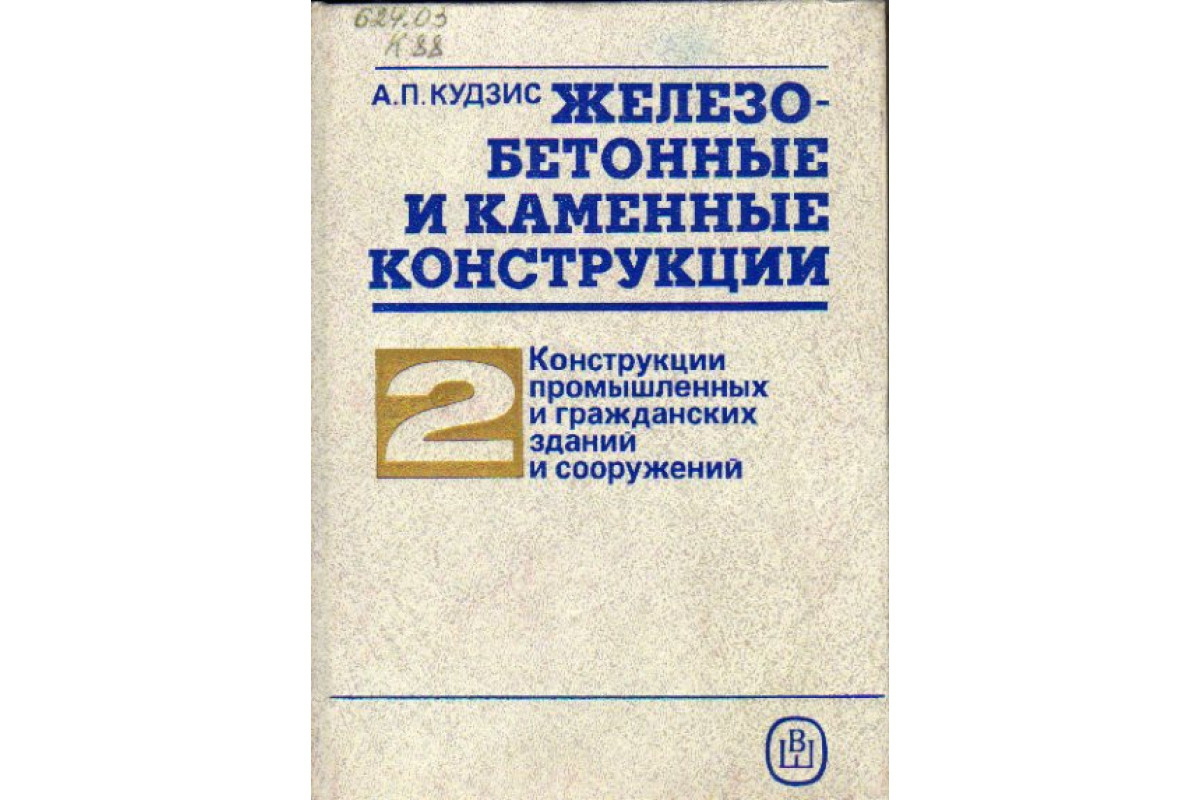 Железобетонные и каменные конструкции. В двух частях. Часть 2. Конструкции  промышленных и гражданских зданий и сооружений