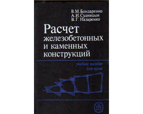 Расчет железобетонных и каменных конструкций