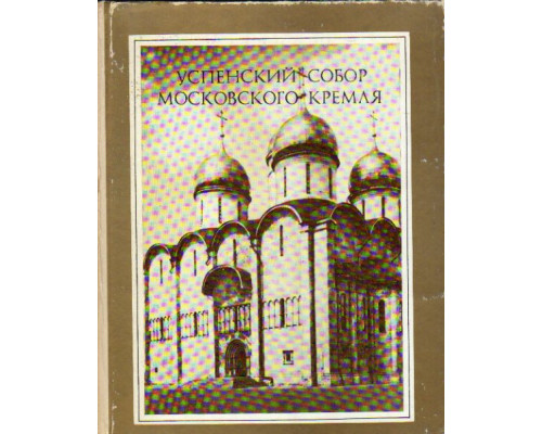 Успенский собор Московского Кремля. Материалы и исследования