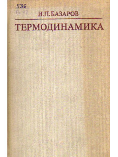 Термодинамика