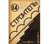 Строитель. Двухнедельный журнал. 1935. 14. Июль 1935