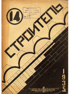 Строитель. Двухнедельный журнал. 1935. 14. Июль 1935