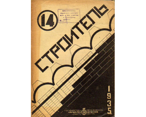 Строитель. Двухнедельный журнал. 1935. 14. Июль 1935