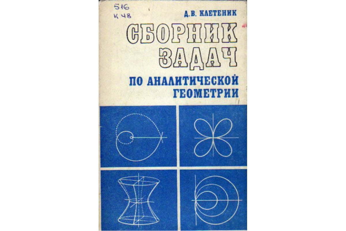 Сборник задач по аналитической геометрии