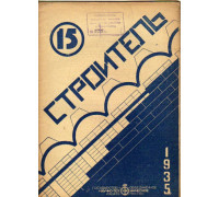 Строитель. Двухнедельный журнал. 1935. 15. Сентябрь 1935