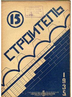 Строитель. Двухнедельный журнал. 1935. 15. Сентябрь 1935