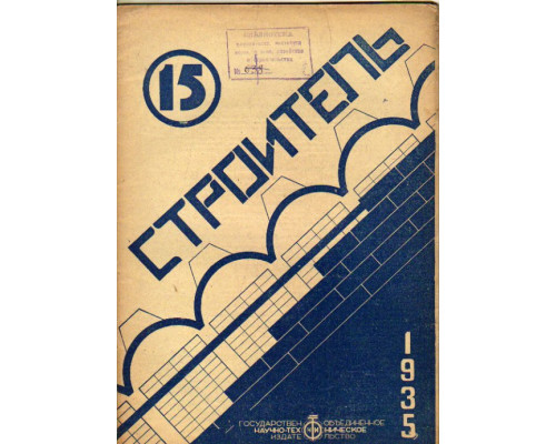 Строитель. Двухнедельный журнал. 1935. 15. Сентябрь 1935