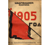 Коммунальный работник. 1925 г. №24
