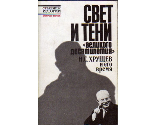 Свет и тени ``великого десятилетия``. Н. С. Хрущев и его время