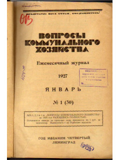 Вопросы коммунального хозяйства. Ежемесячный журнал. 1927 год. №№ 1 - 12.