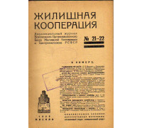 Жилищная кооперация. Двухнедельный журнал. № 21-22. 1925