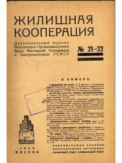Жилищная кооперация. Двухнедельный журнал. № 21-22. 1925