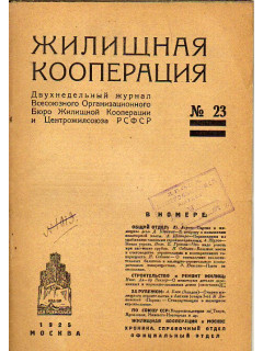 Жилищная кооперация. Двухнедельный журнал. № 23. 1925