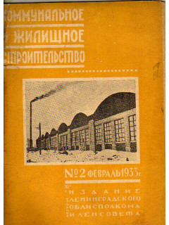 Коммунальное дело. Журнал. №2. Февраль 1933