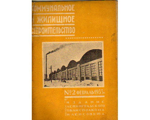 Коммунальное дело. Журнал. №2. Февраль 1933