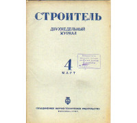 Строитель. Журнал. № 4, 1937 г.