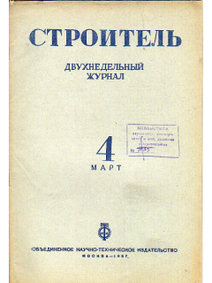 Строитель. Журнал. № 4, 1937 г.