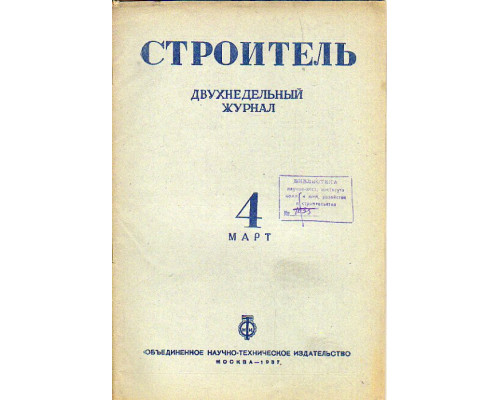 Строитель. Журнал. № 4, 1937 г.