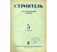 Строитель. Журнал. № 5, 1937 г.