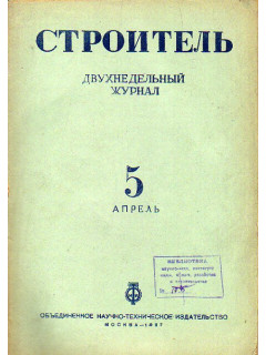 Строитель. Журнал. № 5, 1937 г.