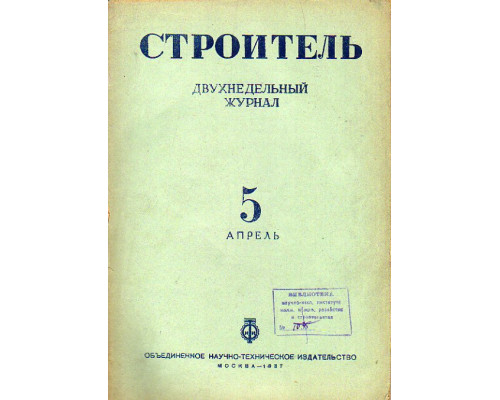 Строитель. Журнал. № 5, 1937 г.