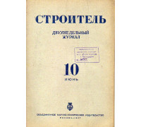 Строитель. Журнал. № 10, 1937 г.