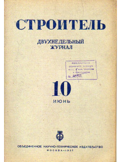 Строитель. Журнал. № 10, 1937 г.