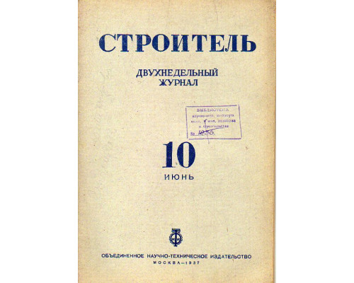 Строитель. Журнал. № 10, 1937 г.