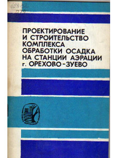 Проектирование и строительство комплекса обработки осадка на станции аэрации г. Орехово-Зуево