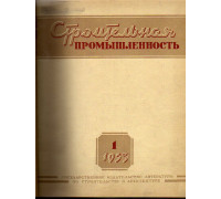 Строительная промышленность № 1-12. 1953 год.