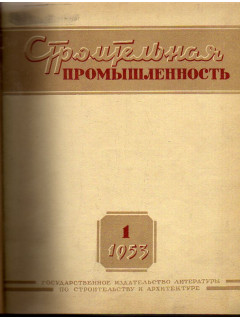 Строительная промышленность № 1-12. 1953 год.