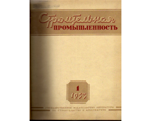 Строительная промышленность № 1-12. 1953 год.