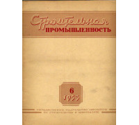 Строительная промышленность № 6. 1953 год