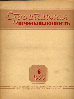 Строительная промышленность № 6. 1953 год