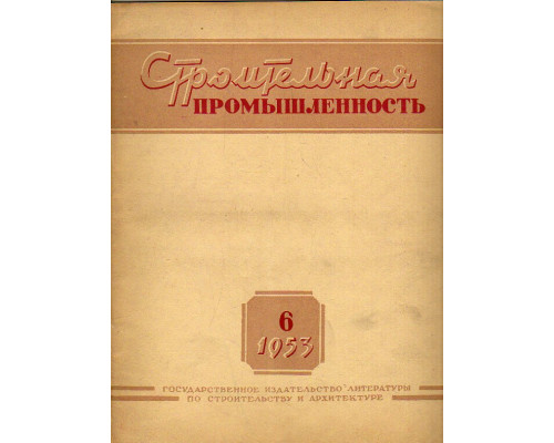 Строительная промышленность № 6. 1953 год