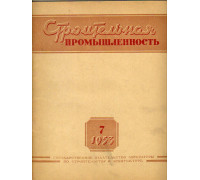 Строительная промышленность № 7. 1953 год