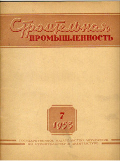 Строительная промышленность № 7. 1953 год