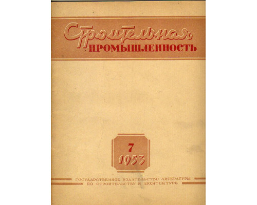 Строительная промышленность № 7. 1953 год